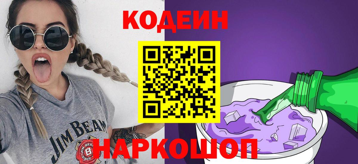Кодеин напиток Lean (лин)  Моршанск  Codein Purple Drank 
